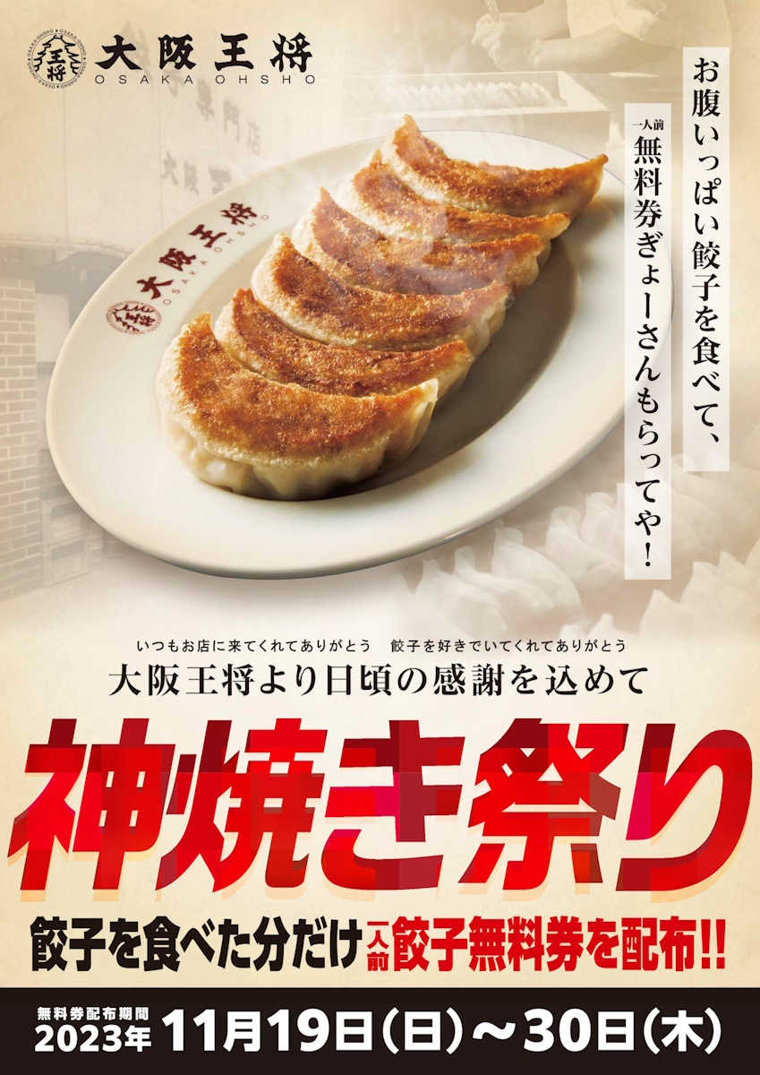 毎年恒例！大阪王将・神焼き祭りが11/19スタート！食べた分だけ“必ず