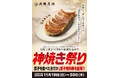 毎年恒例!大阪王将・神焼き祭りが11/19スタート!食べた分だけ“必ず”もらえる餃子無料券プレゼント