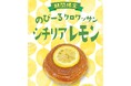 進化系クロワッサン “のびクロ”から夏にぴったり新フレーバー　　　のびーるクロワッサン【シチリアレモン】が登場