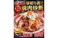 炒飯を埋め尽くす肉！肉！肉！『厚切り犇く豚焼肉炒飯』販売開始