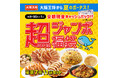 大阪王将から夏のボーナス！超(SUPER)ジャンボ福袋を公式通販にて販売開始