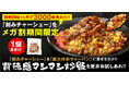 発売から1カ月で3000個を販売した『刻みチャーシュー』が必ずついてくる!大阪王将Qoo10メガ割お得な中華セットを発売