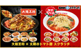 大阪王将×太陽のトマト麺ハズレなし“コラボスクラッチ”を販売