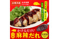 何にかけても本格中華になる“神ソース”誕生!大阪王将公式通販「かけるだけ!万能麻辣だれ」新発売
