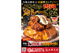 大阪王将史上最濃厚オムライス『ニンニク肉肉カレーオム』9/18より販売開始!