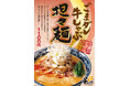ラーメン専門店・よってこや『ごまダレ牛しゃぶ担々麺』9月24日(火)より販売開始