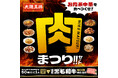 食欲の秋を満たす、肉中華が集結 公式通販で『大阪王将 肉まつりセット』を販売
