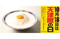 10/18は天津飯の日!1日限り!数量限定!『天使の???ふわとろ天津飯』発売