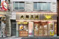 大阪王将で野菜たっぷりランチ? “ちょっといい”のがこれからの「街中華」 大阪王将 神保町店10/24オープン