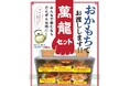 飲み会がさらに盛り上がる!フードホールを“おかもち”で!出前風セット販売開始