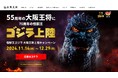 大阪王将サイト激震!!「怪獣王ゴジラ、大阪王将上陸キャンペーン」ゴジラの咆哮が轟く!特設サイト開設