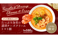 『たっぷり海老の濃厚チーズクリームトマト麺』太陽のトマト麺公式通販限定で販売開始!