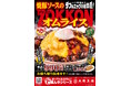 ダブルエッグと特製焼豚デミソースに“ZOKKON”!大阪王将から贅沢食感のオムライス12月25日(水)より期間限定で販売開始!