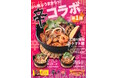 あの太陽のトマト麺が「辛ラーメン」のアレンジレシピを考えたらこうなった!「辛ラーメン×トマト麺」第1弾が1/21発売