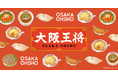 「大阪王将」 DMMくじ2月22日(土)より販売開始