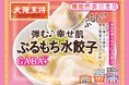 大阪王将初!機能性表示食品『ぷるもち水餃子GABA+』新発売