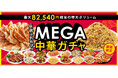 大阪王将【MEGA中華ガチャ】が今年も登場!