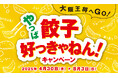 やっぱ餃子好っきゃねん!運試しも!スタンプカードも!おまけも!お得なもの全部盛りのキャンペーンがスタート
