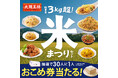 大阪王将公式通販で“米まつり”開催!3kg超え炒飯にから揚げとチャーシューがついて5,500円!