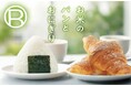 米不足の今、パン屋だけど“おにぎり”始めました!国産米と国産米粉を使った心とからだに嬉しいベーカリー「R Baker(アールベイカー)東神奈川店」オープン