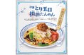 野菜たっぷり!冷たいたんめんで夏を乗り切る!横濱たんめんの元祖「横濱一品香」『冷製とり五目担担たんめん』が限定発売