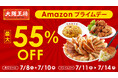 Amazonプライムデーで大阪王将が最大55%オフ!吉野家、リンガーハットと大阪王将のコラボセットもお買得!