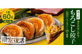 夏野菜の王様を超大粒餃子で堪能!SAPPORO餃子製造所『もろこし餃子』期間限定販売