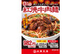 夏にぴったり!大阪王将『紅の紅焼牛肉麺』7/31より販売開始!