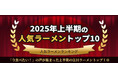 お取り寄せラーメン通販サイト「ラーメンじゃーにー」2025年上半期人気ラーメンランキングを発表!