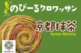 「堀田勝太郎商店」の抹茶を使った話題の“のびーる”クロワッサン『のびクロ』が限定発売