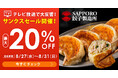 SAPPORO餃子製造所・最大20%OFF!夏のサンクスセール開催中