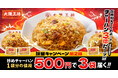 大阪王将の冷凍炒飯が500円で3袋!?3倍増量キャンペーンスタート!