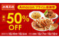 Amazonプライム感謝祭で大阪王将が最大50%オフ!吉野家、リンガーハットと大阪王将のコラボセットもお買得!
