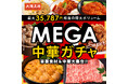 最大35,787円相当の超超特大ボリューム!『大阪王将 MEGA中華ガチャSUPER』登場!