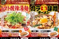 トマト酸辣湯麺vsカラ玉味噌ラーメン大阪王将・東と西で期間限定麺メニュー登場!