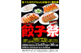 毎年恒例！大阪王将・餃子祭が11/17スタート！食べた分だけ“必ず”もらえる餃子無料券プレゼント