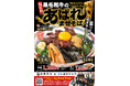 大阪王将 道頓堀本店限定！流通科学大学と産学連携、社会共創プロジェクト「なにわ黒毛和牛のあばれまぜそば」11/17発売