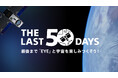 人工衛星『EYE』、2周年を迎えラストミッションを開始! 最後まで宇宙を楽しみつくそう!