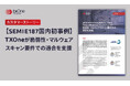 TXOne Networks 「Elementシリーズ」が、日本電子の国内初「SEMI E187」適合証明取得を支援