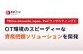 TXOne Networks Japan、PwCコンサルティングとOT環境のスピーディーな資産把握ソリューションを開発