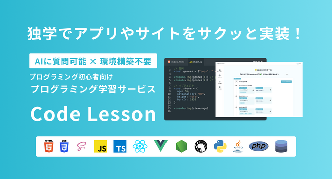 プログラミング学習サービス Code Lesson
