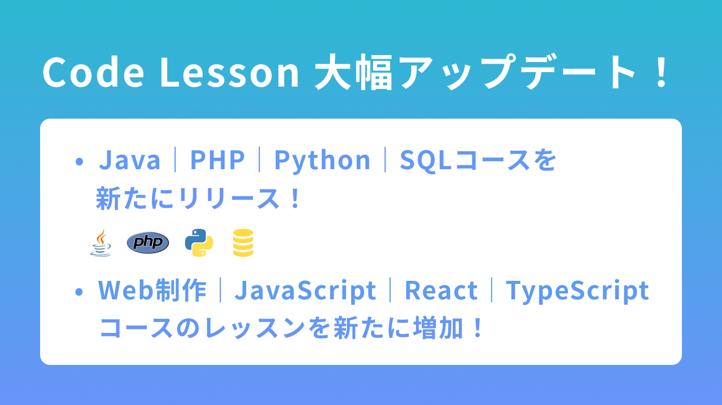 Java・PHP・Python・SQLコースを一挙公開！】初学者からプロを目指せる