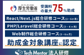 【最大75%助成】Tech Mentorが法人研修で、Webエンジニア・Web制作向けの高度IT人材訓練の提供を開始!
