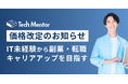 Tech Mentor リスキリング給付金講座の価格改定のお知らせ