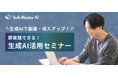 【副業・収入アップに活かせる生成AIスキルを解説】Tech Mentorが生成AI活用セミナーの定期開催を開始
