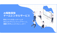 開発チームレンタルサービス「AI駆動開発チームレンタル」を提供開始