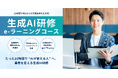10時間完結の「生成AI研修 e-ラーニングコース」を提供開始