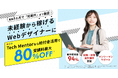 【最大80%給付】「Tech Mentor」のWeb制作・デザイン講座が新たに専門実践教育訓練給付講座に認定|Web制作9ヶ月・Webデザイン6ヶ月講座が給付対象に