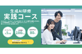 【株式会社if】業務を劇的に変える「生成AI実践コース」を提供開始。現場で即戦力となるAIリスキリングを支援