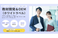 【株式会社if】法人向け生成AI教育を加速させる「ビジネスパートナー制度」を開始。教材受託開発から教材提供まで幅広く連携